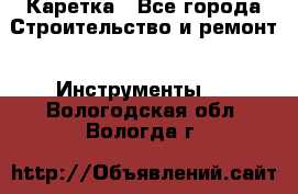 Каретка - Все города Строительство и ремонт » Инструменты   . Вологодская обл.,Вологда г.